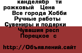 канделябр 5-ти рожковый › Цена ­ 13 000 - Все города Хобби. Ручные работы » Сувениры и подарки   . Чувашия респ.,Порецкое. с.